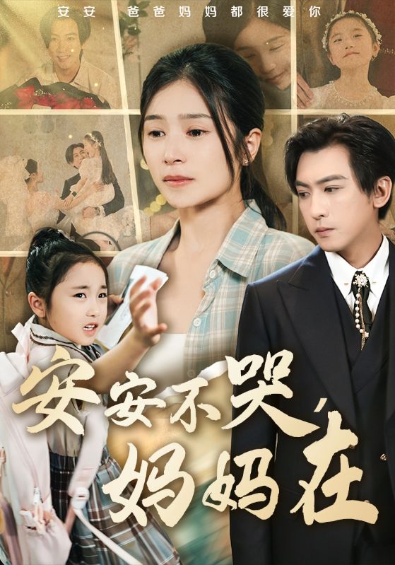 安安不哭媽媽在海報