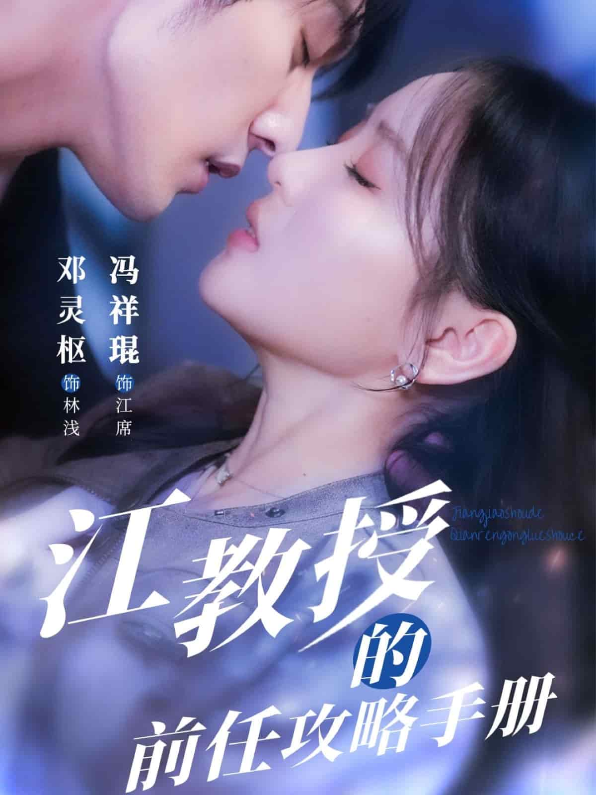 江教授的前任攻略手冊海報