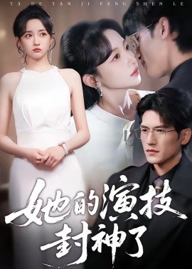 她的演技封神了海報