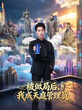 被做局後,我成天庭管理員海報
