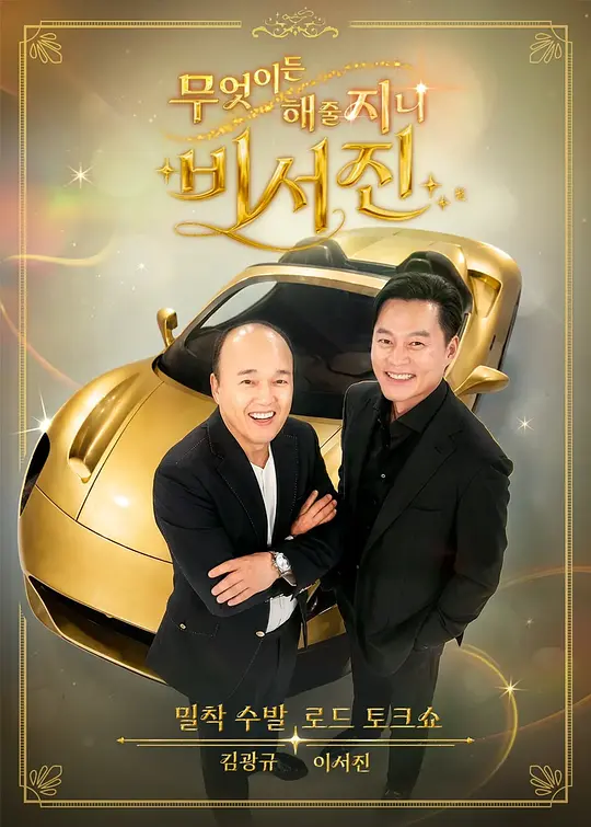 任何事都為你做 - 秘書鎮2海報