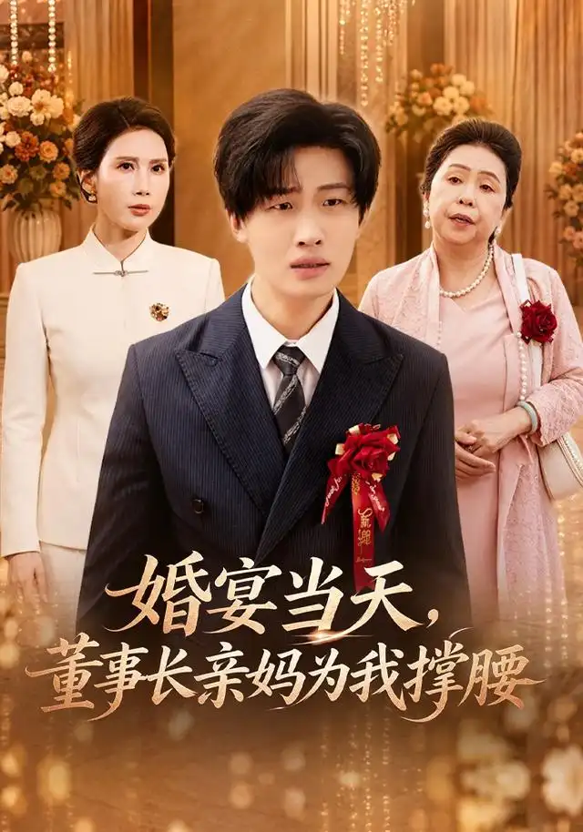 婚宴當天,董事長親媽為我撐腰海報