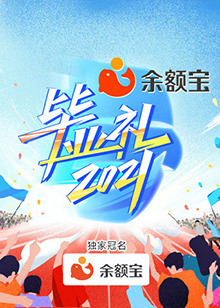 湖南衛視畢業禮海報