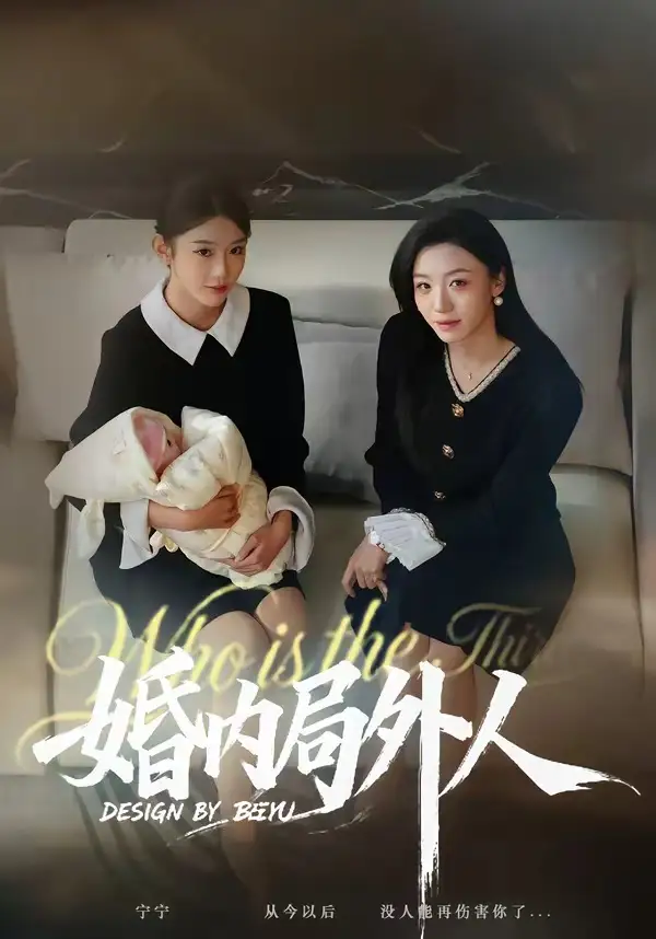 婚內局外人海報
