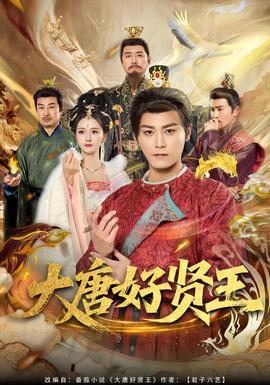 大唐好賢王海報