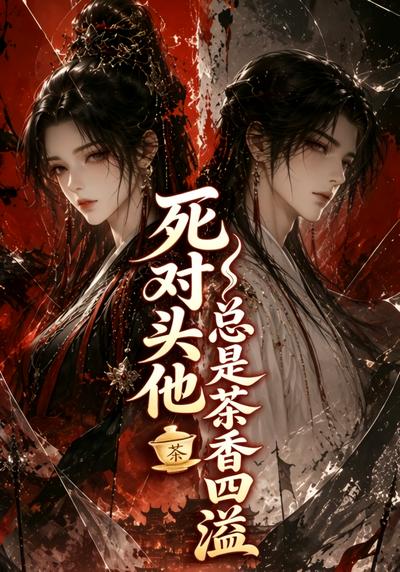 死對頭他總是茶香四溢海報