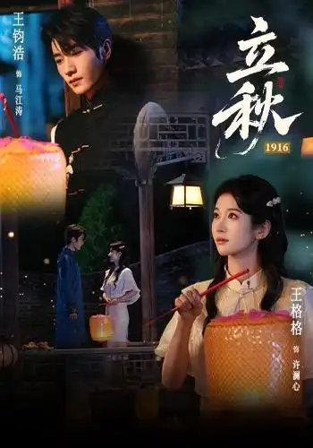 立秋1916海報