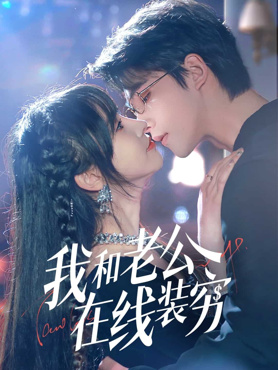 我和老公線上裝窮海報