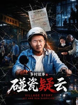 鄉村故事之碰瓷疑雲海報