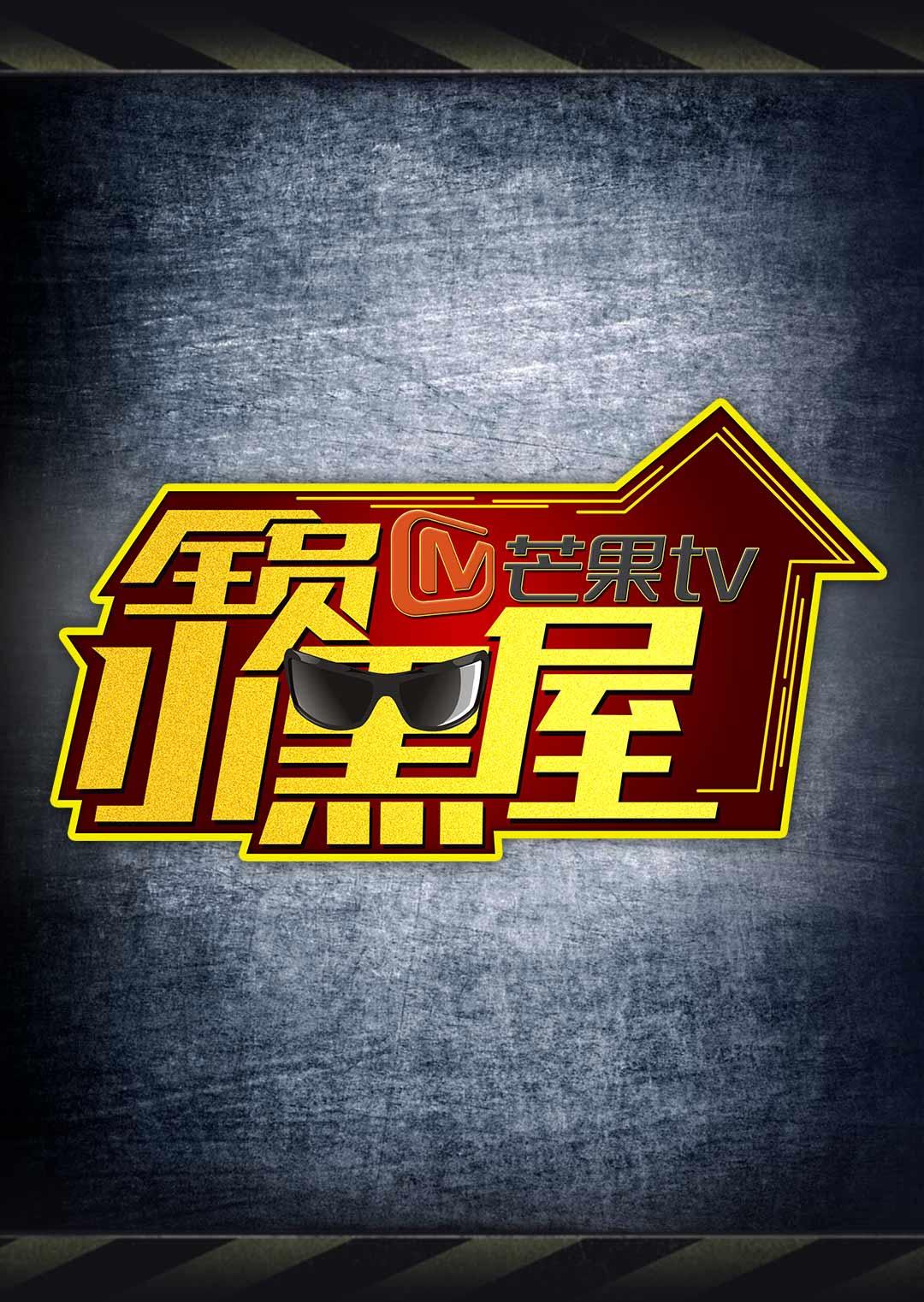 全員加速中2之全員小黑屋海報