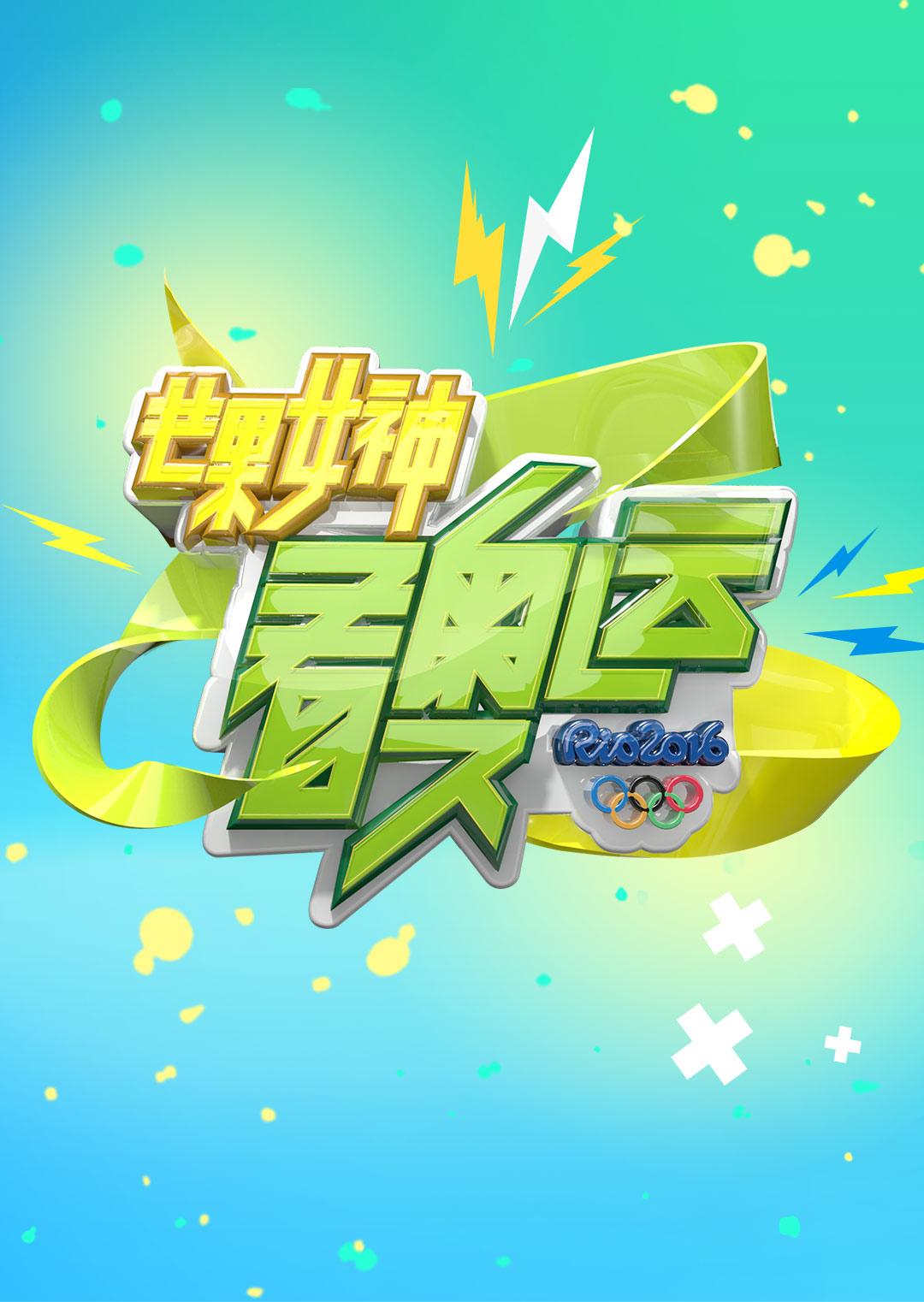 芒果女神看奧運海報