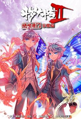 斗羅大陸2 絕世唐門 榮耀篇 下海報