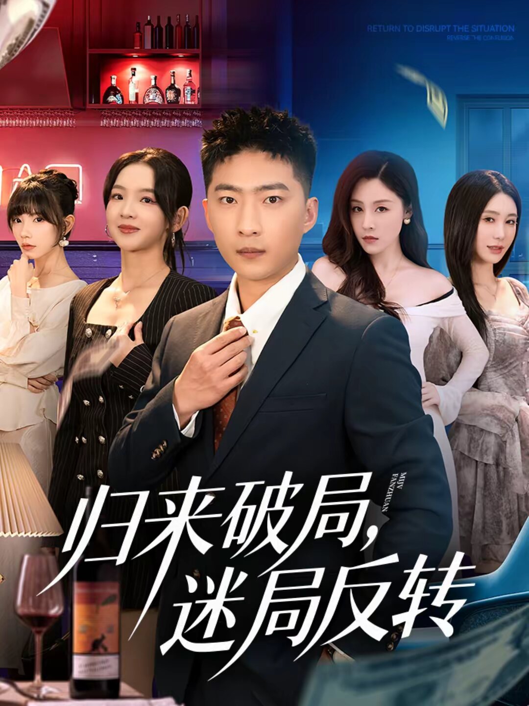 歸來破局,迷局反轉海報