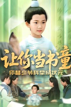 讓你當書童你替少爺科舉中狀元海報