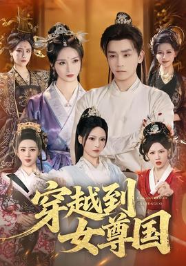 穿越到女尊國海報