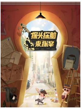 探頭探腦來探案海報