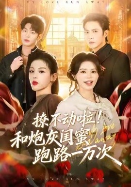 撩不動啦!和炮灰閨蜜跑路一萬次海報