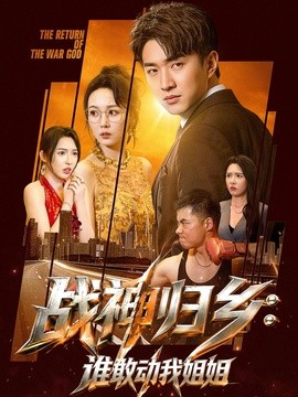 戰神歸鄉:誰敢動我姐姐海報