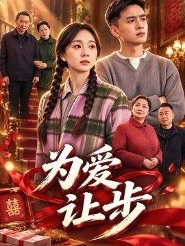 為愛讓步海報