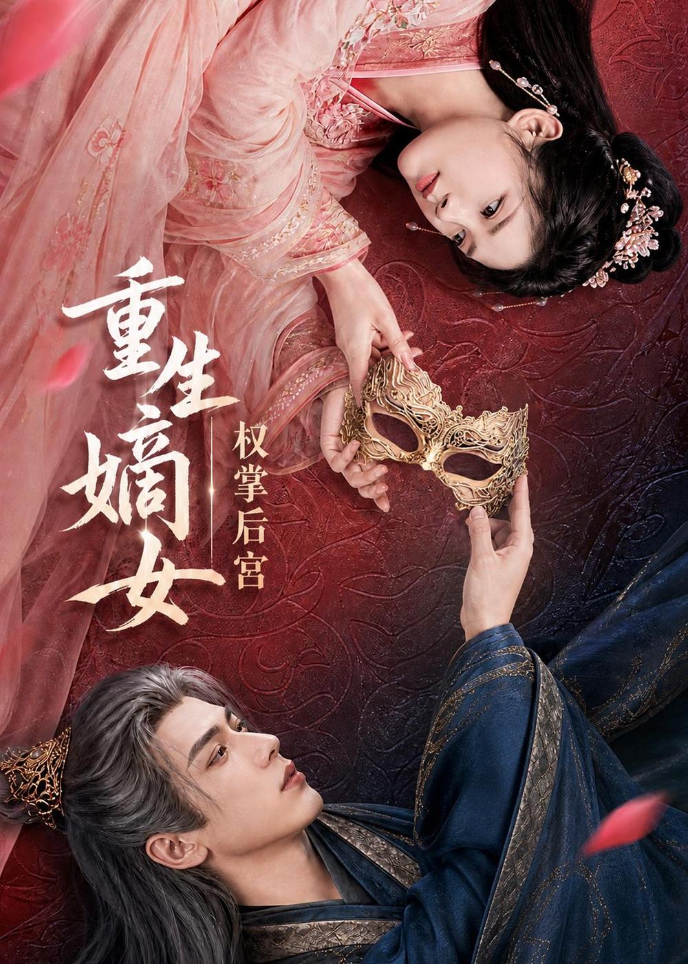 重生嫡女,權掌後宮海報