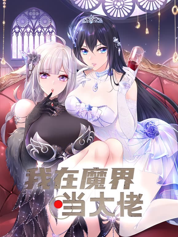 我在魔界當大佬海報
