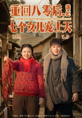 重回八零後,我把七個女兒寵上天海報