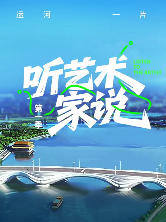 聽藝術家說海報
