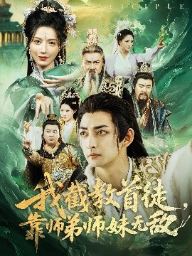 我截教首徒,靠師弟師妹無敵海報