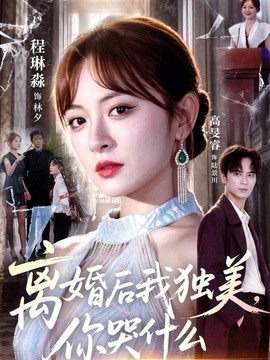 離婚後我獨美,你哭什麼海報