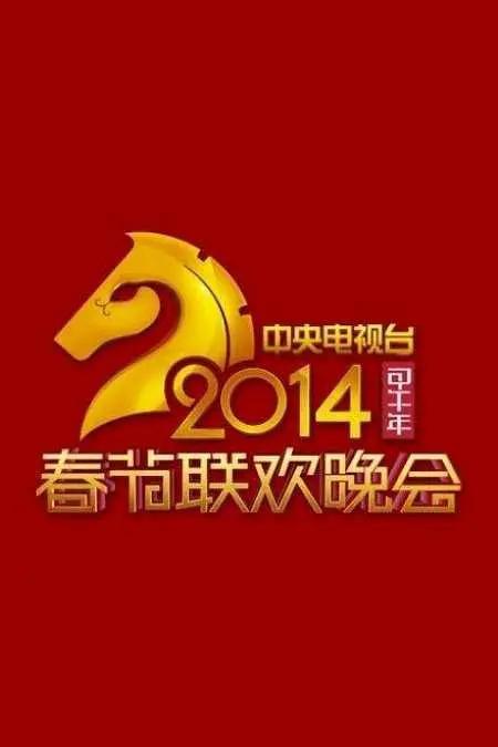 2014年中央電視台春節聯歡晚會海報