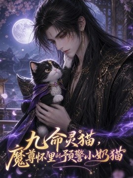 九命靈貓,魔尊懷裡的預警小奶貓海報