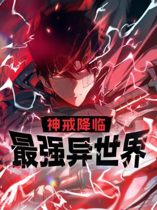 神戒降臨海報