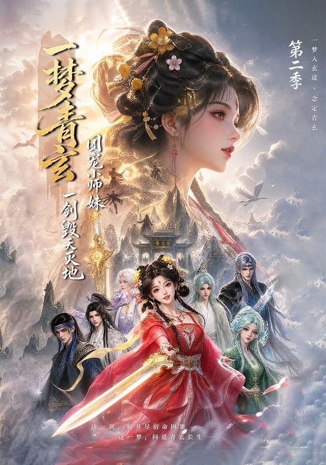一夢青玄,團寵小師妹一劍毀天滅地海報