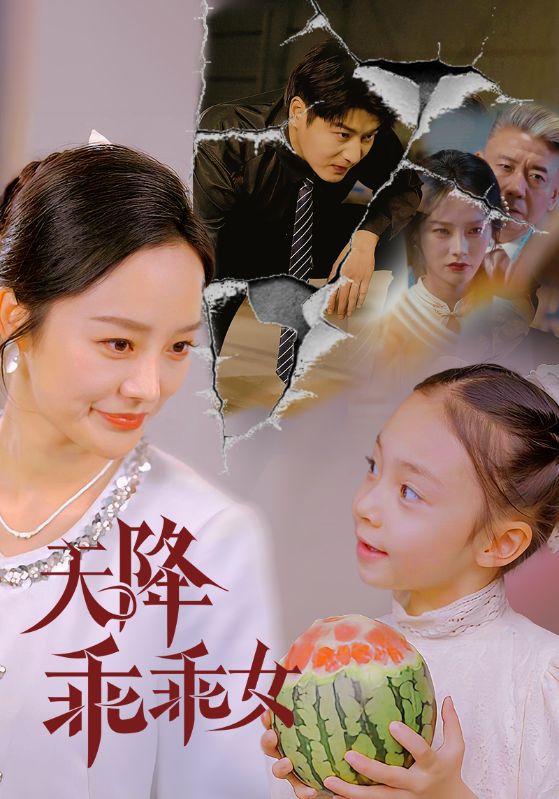 天降乖乖女海報