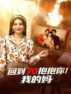 回到70抱抱你!我的媽海報