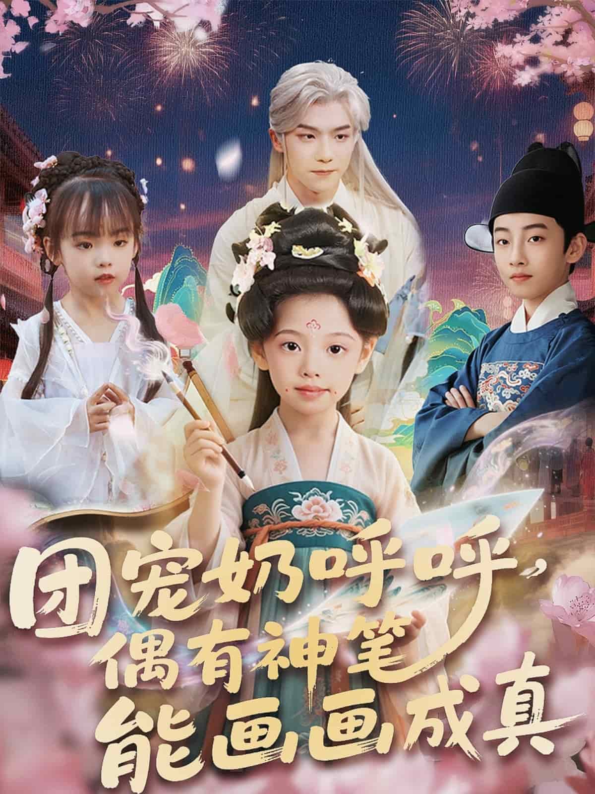 團寵奶呼呼遇有神筆能畫畫成真海報