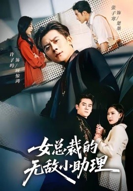 女總裁的無敵小助理海報