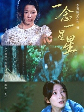 一念一星星海報