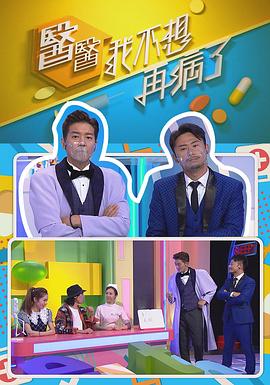 醫醫,我不想再病了海報
