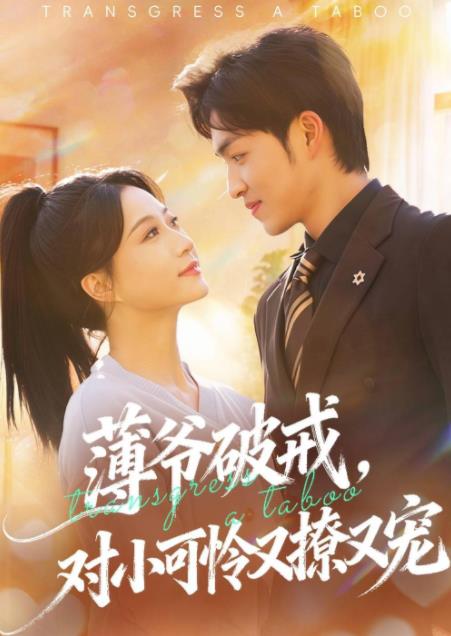 薄爺破戒,對小可憐又撩又寵海報