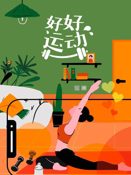 好好運動海報