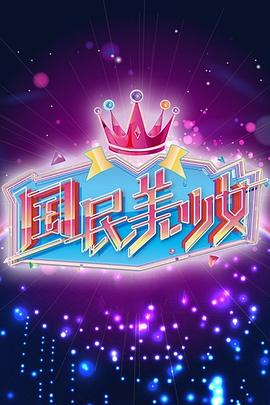 國民美少女海報