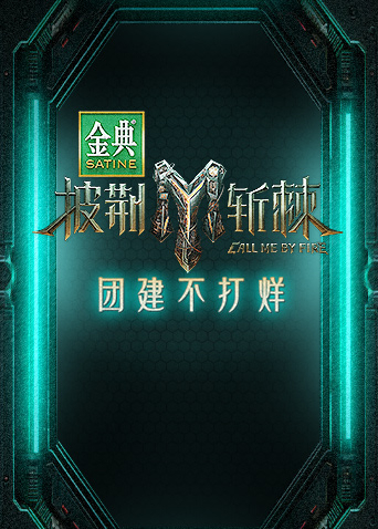 披荊斬棘3 團建不打烊海報