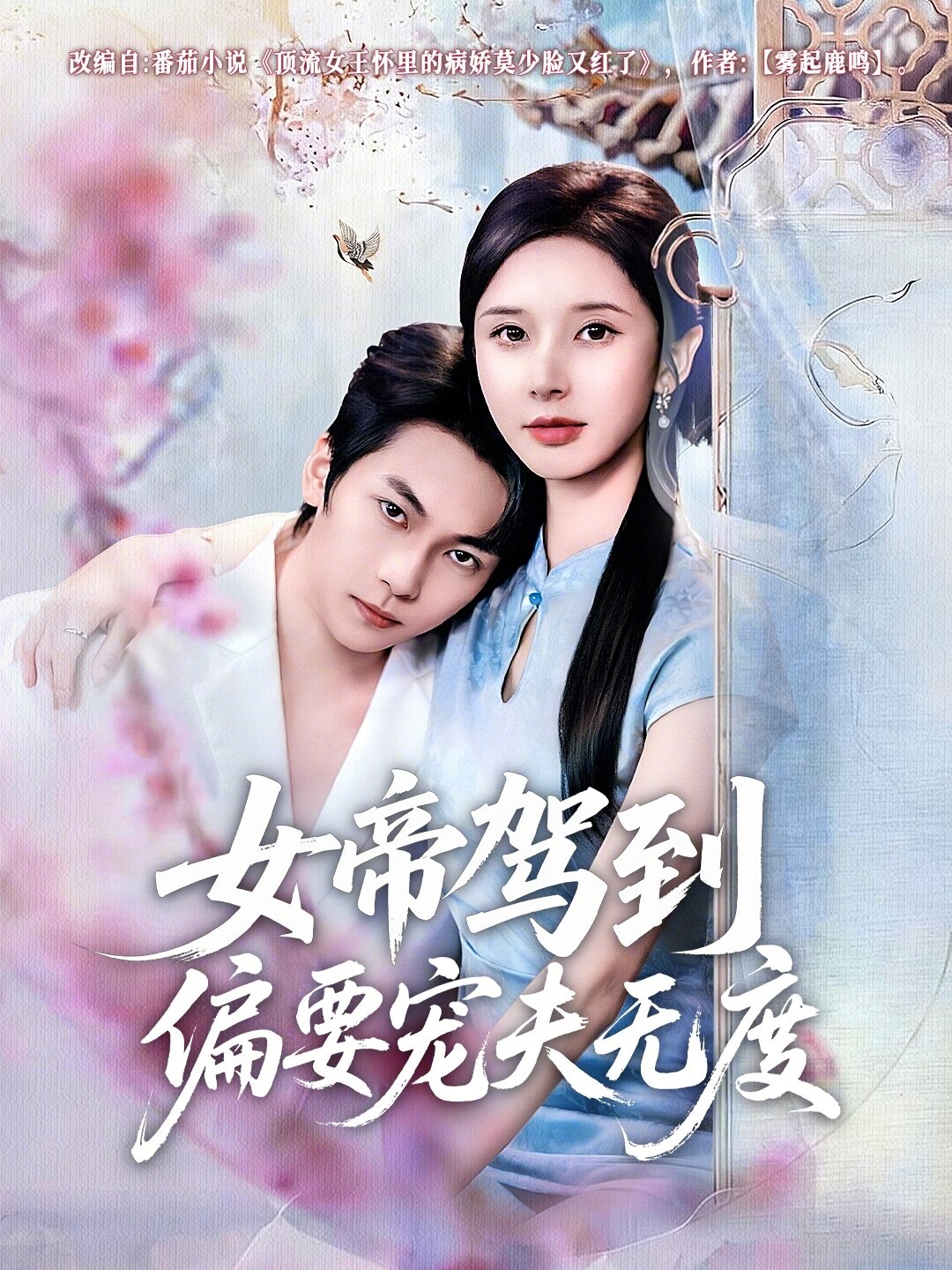 女帝駕到偏要寵夫無度海報