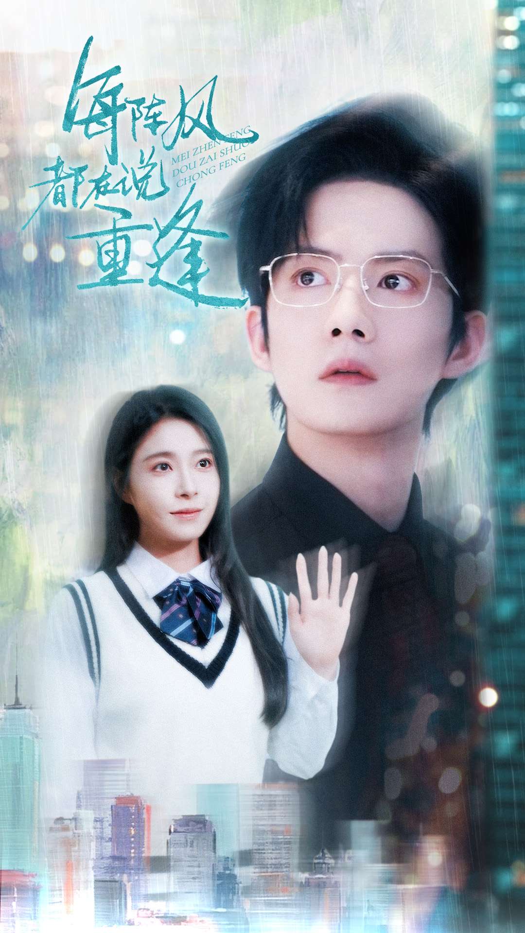 每陣風都在說重逢海報