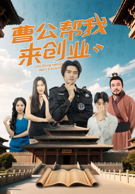 曹公幫我來創業海報