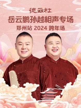 德雲社岳雲鵬孫越相聲跨年專場鄭州站2024海報