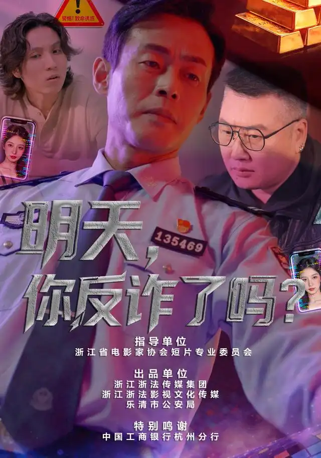 明天,你反詐了嗎?海報