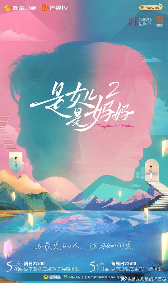 是媽媽是女兒海報
