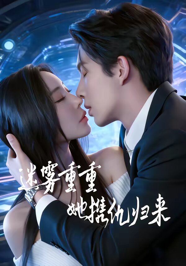 迷霧重重,她攜仇歸來海報